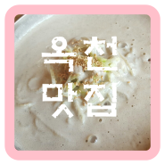 충북 옥천 맛집 소문난칼국수 검은콩국수 후기
