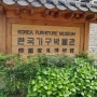 한국 가구 박물관(Korea Furniture Museum)에 다녀왔습니다.