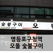 [맛집] 영등포구청역 맛집 오돌 숯불구이