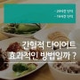 간헐적 다이어트 과한 식단 관리는 폭식을 부른다