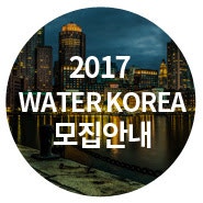 2017 WATER KOREA 참가기업 모집 안내