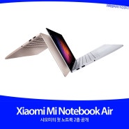[샤오미 노트북공개] Mi Notebook Air