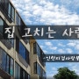 <인천지검사랑봉사단 취재기> 집 고치는 사람들
