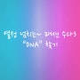 [일정변경공지] 열정 넘치는 패션수다 3 "DNA" 찾기