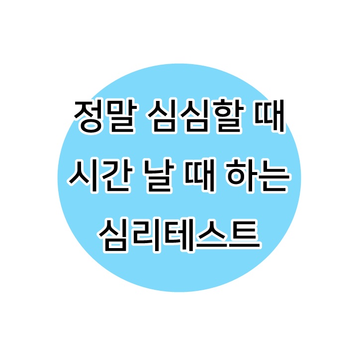 정말 심심할 때 또는 시간 날 때 하는 심리테스트 : 네이버 블로그 정말 심심할 때 또는 시간 날 때 하는 심리테스트 : 네이버 블로그
