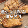 종로맛집 고기집에서 회식~