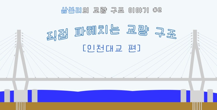 [삼블리의 교량 구조 이야기#2] 인천대교에서 파헤치는 사장교 구조 : 네이버 블로그