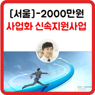 [서울]-사업화신속지원 사업 안내