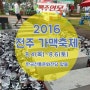 전라북도 전주시 가맥축제 한여름밤 맥주안주