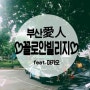 부산愛人과 함께 하는 마카오여행 - 꼴로안 빌리지♥