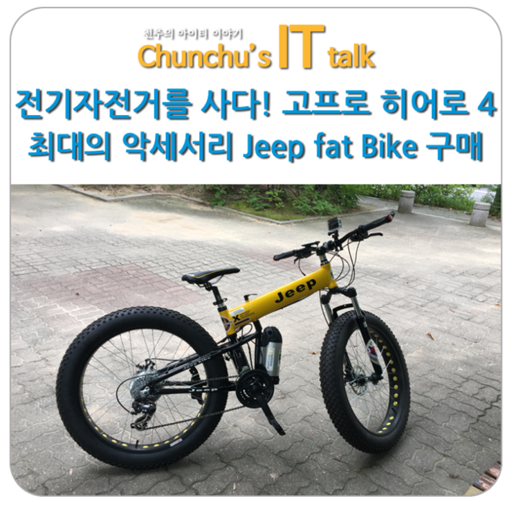 전기 자전거를 구매하다! 고프로 히어로 4 최대의 악세서리 Jeep fat Bike 구매