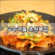 자곡동맛집 교수마을 초원복집 제대로 몸보신