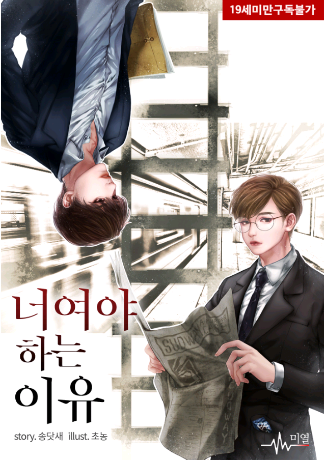 BL소설 19금 : 너여야 하는 이유 W 송닷새 : 네이버 블로그