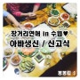 장거리연애 in 수원♥ KFC매직박스/나우유씨미2/아빠생신/사위신고식