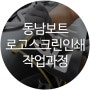 [동남보트 정보] 동남보트 로고 스크린인쇄 작업과정!