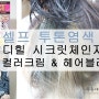 셀프 투톤염색[메디힐 시크릿체인지 헤어컬러크림 & 헤어블리치]