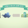 [어썸크루미디어] 서울 에너지공사 홍보영상
