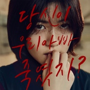 영화 "널기다리며" 리뷰 - 심은경, 윤제문, 김성오