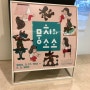 현대어린이책미술관_< 뭉치와 소소 - 고경숙>전시 늦은리뷰
