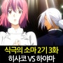 식극의 소마 2기 3화, "비서코" 약선요리 VS "하야마 아키라" 향신료