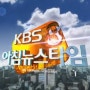 [방송] KBS2 아침뉴스마당에 땅뜨디자인 쇼룸이 방송되었습니다(2016.7.26)