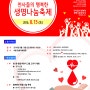 잠실지하광장 헌혈 그림그리기대회와 앤서니브라운, 비보이, 버스킹 등 생명나눔축제 안내