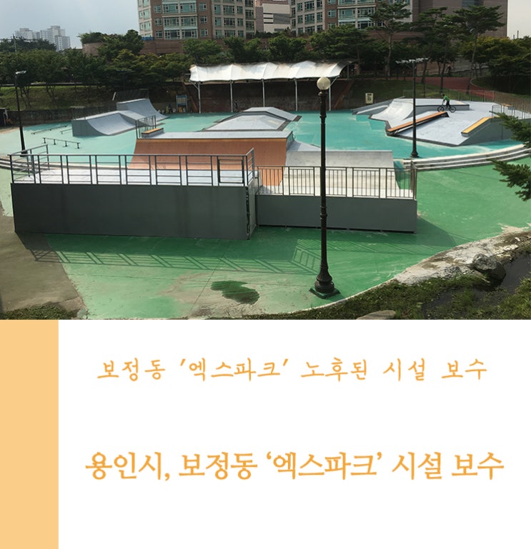용인시, 보정동 '엑스파크' 시설 보수