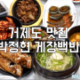 거제도맛집 잘찾아갔다!