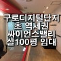 구로디지털단지 역세권 / 싸이언스밸리2차 / 전용100평대 사무실 임대