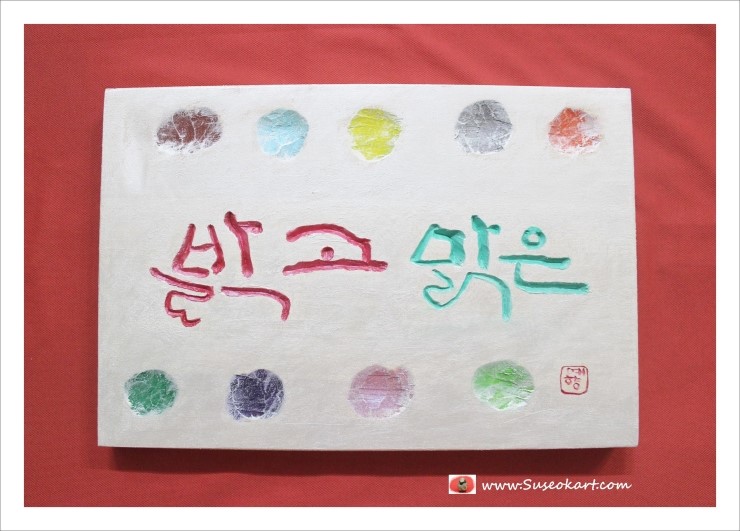 [좋은 가훈 추천 모음] 좋은 가훈 만들기 100선 추천 / 서각 소품 글씨 선물 : 밝고 맑은 : 네이버 블로그