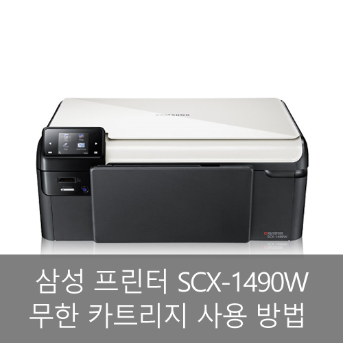 삼성 K200 SCX-1490W 무한 잉크 카트리지 삼성 K200 잉크충전 SCX1490W 무선 프린터 재생잉크 리필잉크 삼성 ...