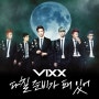 빅스 - 다칠 준비가 돼 있어