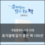 [국립중앙도서관 추천] 휴가철에 읽기 좋은 책 100선