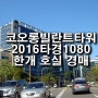구로동 아파트형공장 코오롱빌란트타워1차 경매 / 2016타경1080 / 디지털단지 시세