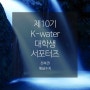[제10기 K-water 대학생 서포터즈 : 채널 수지(水知)] 물 절약하기! - 화장실편