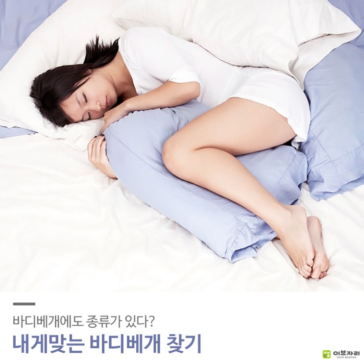 바디베개에도 종류가 있다 내게 맞는 바디베개 찾기 바디베개 추천 임신부 바디베개 열대야 숙면방법 네이버 블로그