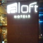 대만 타이페이 추천 호텔: 오픈한지 얼마 안 된 팬시하고 모던한 알로프트 타이페이 중산(Aloft Taipei Zhongshan)호텔