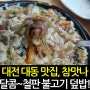 대전 대동 맛집 '철판 불고기덮밥'이 참맛나!