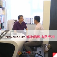 강남서연성형외과 최동일원장님 MBC뉴스 출연 (남자성형, 2016년8월1일자)