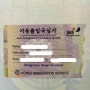 [인천힘찬병원] [자동출입국심사] 인천공항 이용시 알아두면 좋은 tip!!