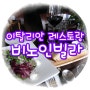 [예술의전당 맛집] 이탈리안 레스토랑 비노인빌라