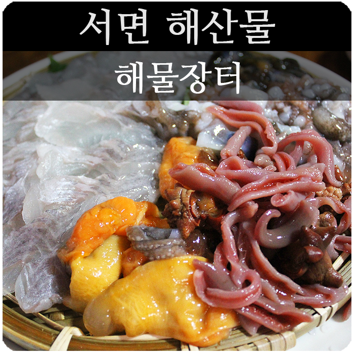서면 해산물 모듬으로 나오는 해물장터 : 네이버 블로그