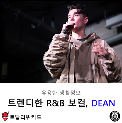트렌디한 R&B 보컬 , 딘 (DEAN) : 네이버 블로그