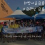 [희망이음프로젝트/Highlight] 2차 오프라인 프로모션 in 치맥페스티벌 (with 인천, 대구, 제주팀)