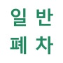 일반폐차 서류