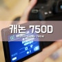 캐논 750d 이랑 18-55 STM 샀어요! 나의 두 번째 DSLR 카메라