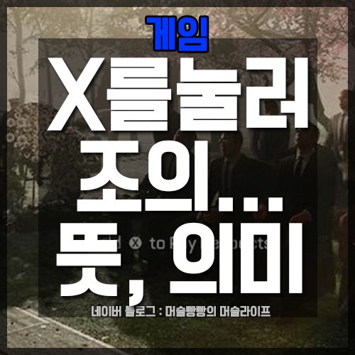 뜻 의미 X를 눌러 조의를 표하십시오 X를 눌러 Joy를 표하십시오 네이버 블로그