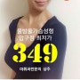 물방울 가슴성형 비용 소문대로~ 히트다히트