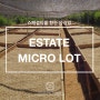스페셜티 - 2편 스페셜티를 위한 노력 'Estate 와 Micro Lot'