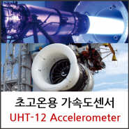 [가속도계/미국/PCB] 초고온용 가속도센서 / UHT-12 Accelerometer / 가속도센서